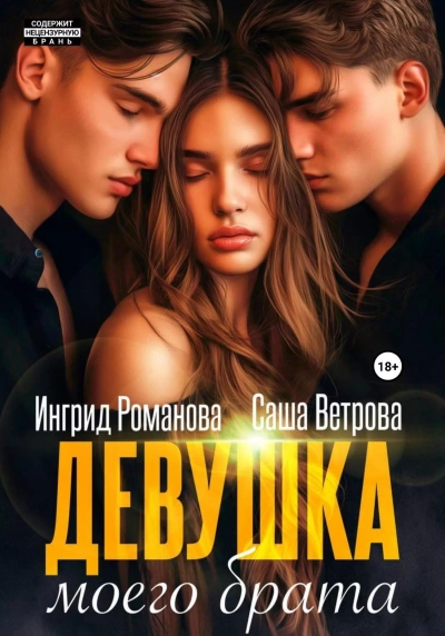 Девушка моего брата - Саша Ветрова, Ингрид Романова Слушать аудио книги онлайн без регистрации полностью бесплатно - knigavkarmane.net