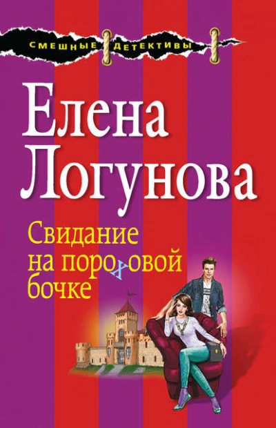 Свидание на пороховой бочке - Елена Логунова Слушать аудио книги онлайн без регистрации полностью бесплатно - knigavkarmane.net