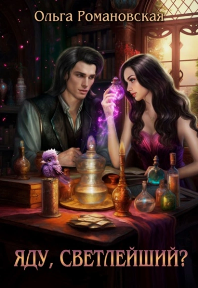 Яду, светлейший? - Ольга Романовская Слушать аудио книги онлайн без регистрации полностью бесплатно - knigavkarmane.net
