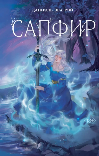 Сапфир - Даниэль Рэй Слушать аудио книги онлайн без регистрации полностью бесплатно - knigavkarmane.net