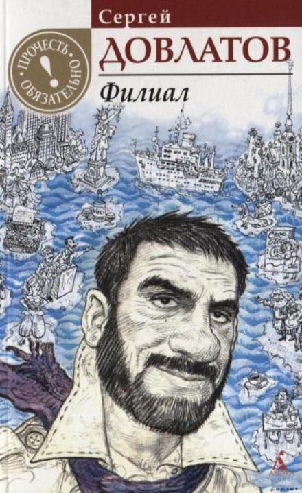 Филиал - Сергей Довлатов Слушать аудио книги онлайн без регистрации полностью бесплатно - knigavkarmane.net