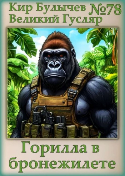 Горилла в бронежилете - Кир Булычев Слушать аудио книги онлайн без регистрации полностью бесплатно - knigavkarmane.net