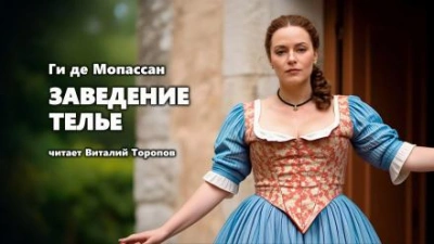 Заведение Телье - Ги де Мопассан Слушать аудио книги онлайн без регистрации полностью бесплатно - knigavkarmane.net