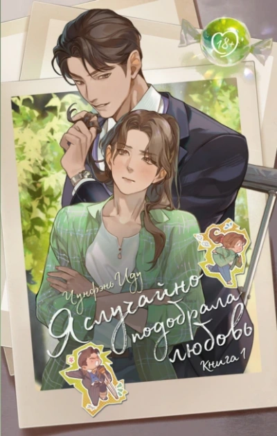 Я случайно подобрала любовь 1 - Чунфэнь Иду Слушать аудио книги онлайн без регистрации полностью бесплатно - knigavkarmane.net