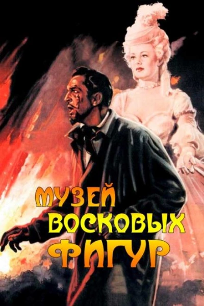 Музей восковых фигур - Альфред Беррейдж Слушать аудио книги онлайн без регистрации полностью бесплатно - knigavkarmane.net