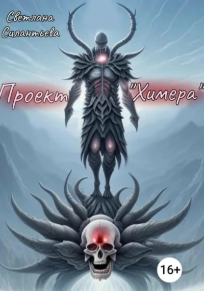 Проект «Химера - Светлана Силантьева Слушать аудио книги онлайн без регистрации полностью бесплатно - knigavkarmane.net