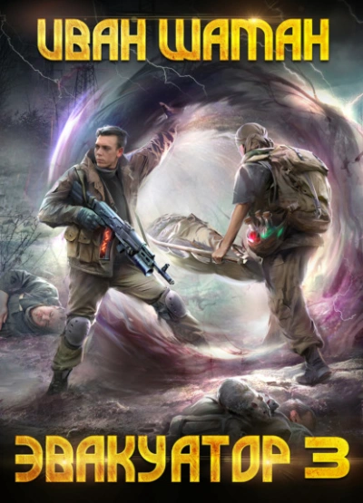 Эвакуатор 3 - Иван Шаман Слушать аудио книги онлайн без регистрации полностью бесплатно - knigavkarmane.net