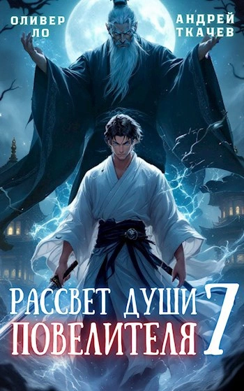Рассвет Души Повелителя. Том 7 - Андрей Ткачев, Оливер Ло Слушать аудио книги онлайн без регистрации полностью бесплатно - knigavkarmane.net