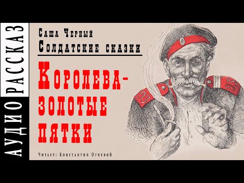 "Королева - золотые пятки" ● Саша Черный ● Рассказ из книги "Солдатские сказки"  ????   Аудио рассказ Слушать аудио книги онлайн без регистрации полностью бесплатно - knigavkarmane.net