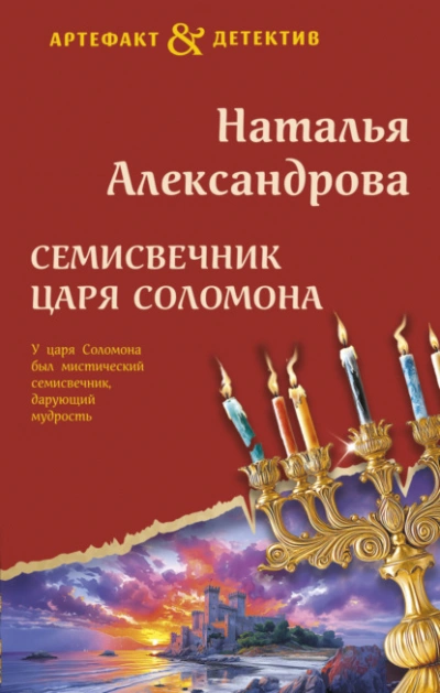Семисвечник царя Соломона - Наталья Александрова Слушать аудио книги онлайн без регистрации полностью бесплатно - knigavkarmane.net