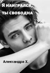 Я наигрался – ты свободна - Александра Пивоварова Слушать аудио книги онлайн без регистрации полностью бесплатно - knigavkarmane.net