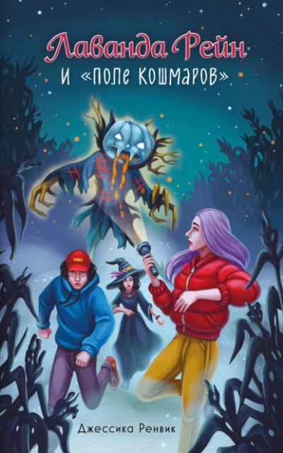 Лаванда Рейн и «Поле кошмаров - Джессика Ренвик Слушать аудио книги онлайн без регистрации полностью бесплатно - knigavkarmane.net