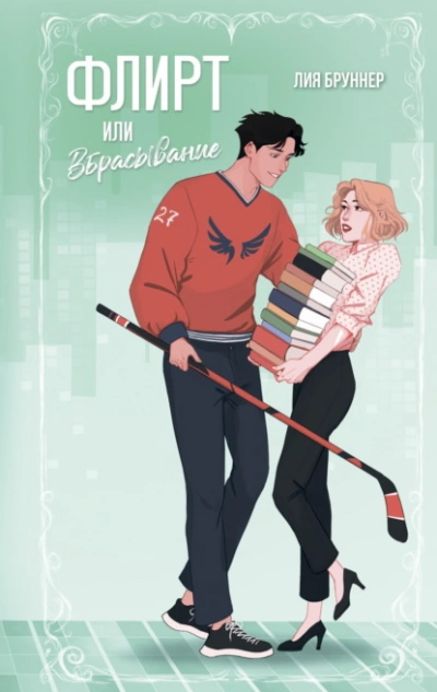 Флирт или вбрасывание - Лия Бруннер Слушать аудио книги онлайн без регистрации полностью бесплатно - knigavkarmane.net