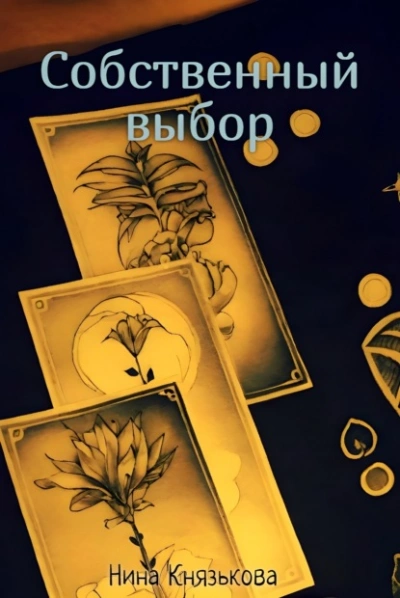 Собственный выбор - Нина Князькова Слушать аудио книги онлайн без регистрации полностью бесплатно - knigavkarmane.net