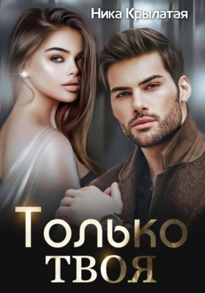 Только твоя - Ника Крылатая Слушать аудио книги онлайн без регистрации полностью бесплатно - knigavkarmane.net