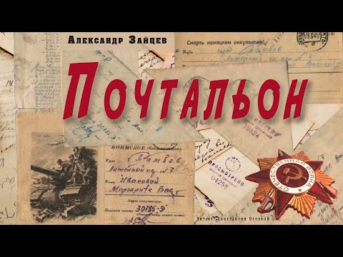"Почтальон"  ● Александр Зайцев ●  ????   Аудио рассказ о Великой Отечественной войне Слушать аудио книги онлайн без регистрации полностью бесплатно - knigavkarmane.net