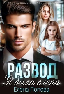 Развод. Я была слепа - Елена Попова Слушать аудио книги онлайн без регистрации полностью бесплатно - knigavkarmane.net