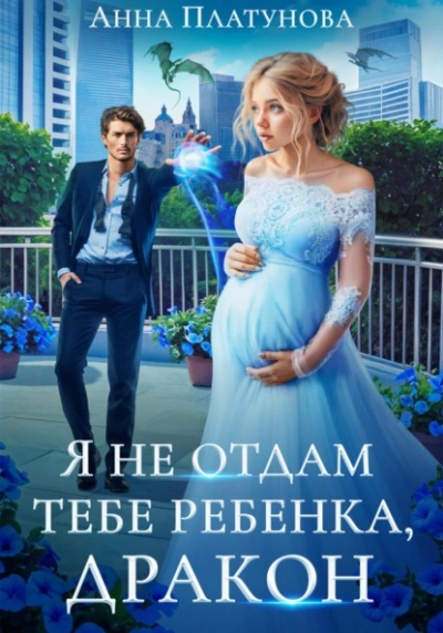 Я не отдам тебе ребенка, дракон - Анна Платунова Слушать аудио книги онлайн без регистрации полностью бесплатно - knigavkarmane.net