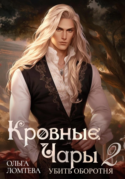 Убить оборотня - Ольга Ломтева Слушать аудио книги онлайн без регистрации полностью бесплатно - knigavkarmane.net
