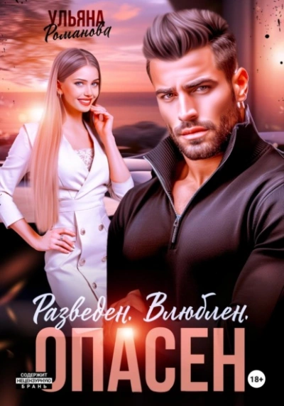 Разведен. Влюблен. Опасен - Ульяна Романова Слушать аудио книги онлайн без регистрации полностью бесплатно - knigavkarmane.net