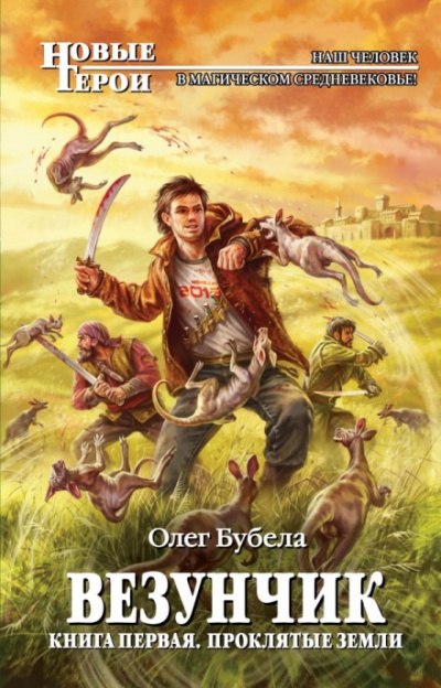 Проклятые земли - Олег Бубела Слушать аудио книги онлайн без регистрации полностью бесплатно - knigavkarmane.net