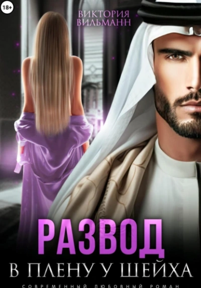 Развод. В плену у шейха - Виктория Вильманн Слушать аудио книги онлайн без регистрации полностью бесплатно - knigavkarmane.net