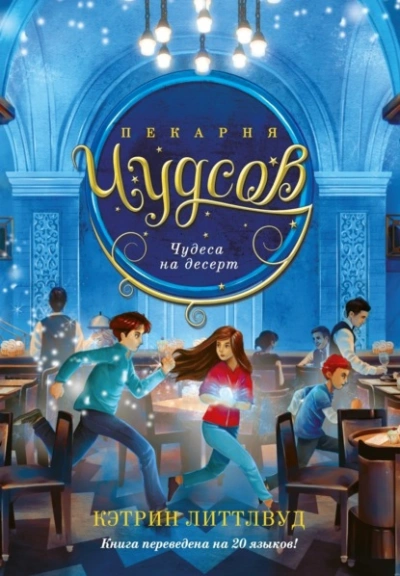 Чудеса на десерт - Кэтрин Литтлвуд Слушать аудио книги онлайн без регистрации полностью бесплатно - knigavkarmane.net