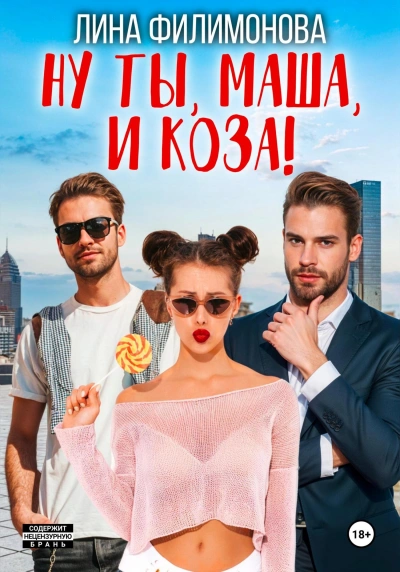 Ну ты, Маша, и коза! - Лина Филимонова Слушать аудио книги онлайн без регистрации полностью бесплатно - knigavkarmane.net