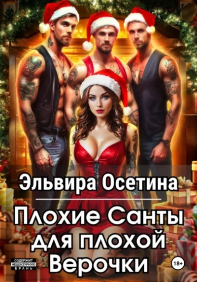 Плохие Санты для плохой Верочки - Эльвира Осетина Слушать аудио книги онлайн без регистрации полностью бесплатно - knigavkarmane.net
