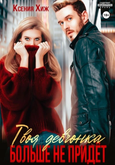 Твоя девчонка больше не придет - Ксения Хиж Слушать аудио книги онлайн без регистрации полностью бесплатно - knigavkarmane.net