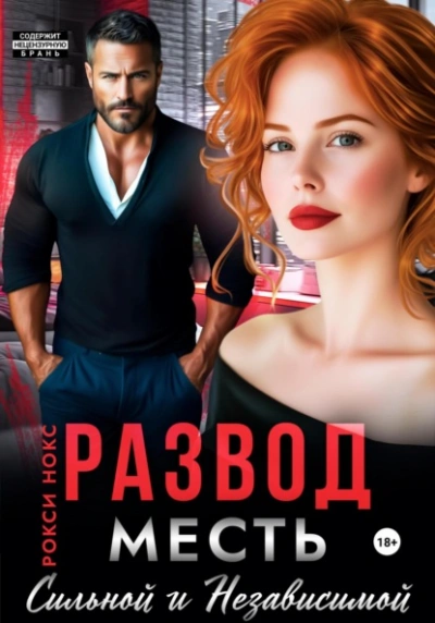 Развод. Месть сильной и независимой - Рокси Нокс Слушать аудио книги онлайн без регистрации полностью бесплатно - knigavkarmane.net