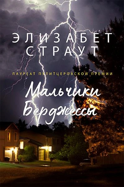 Мальчики Берджессы - Элизабет Страут Слушать аудио книги онлайн без регистрации полностью бесплатно - knigavkarmane.net