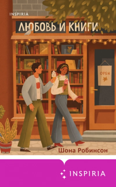 Любовь и книги - Шона Робинсон Слушать аудио книги онлайн без регистрации полностью бесплатно - knigavkarmane.net