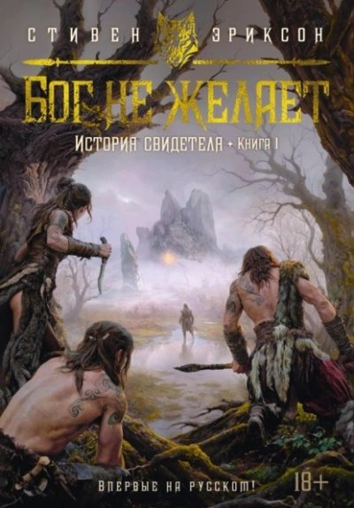 Бог не желает - Стивен Эриксон Слушать аудио книги онлайн без регистрации полностью бесплатно - knigavkarmane.net