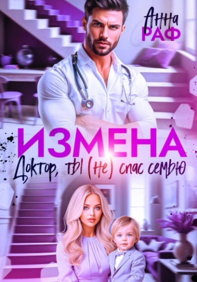 Измена. Доктор, ты (не) спас семью - Анна Раф Слушать аудио книги онлайн без регистрации полностью бесплатно - knigavkarmane.net