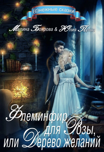Флеминфир для Розы, или Дерево желаний - Мелина Боярова, Юлия Пульс Слушать аудио книги онлайн без регистрации полностью бесплатно - knigavkarmane.net