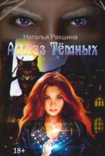 Алмаз Тёмных - Наталья Ракшина Слушать аудио книги онлайн без регистрации полностью бесплатно - knigavkarmane.net