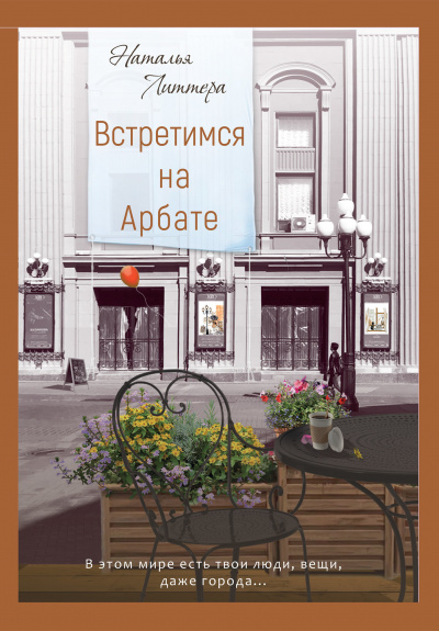 Встретимся на Арбате - Наталья Литтера Слушать аудио книги онлайн без регистрации полностью бесплатно - knigavkarmane.net