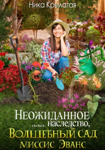 Неожиданное наследство, или Волшебный сад миссис Эванс - Ника Крылатая Слушать аудио книги онлайн без регистрации полностью бесплатно - knigavkarmane.net