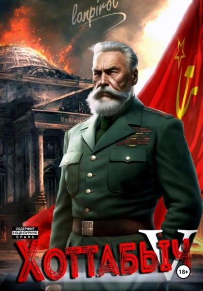 Кто к нам с мечом? - lanpirot Слушать аудио книги онлайн без регистрации полностью бесплатно - knigavkarmane.net