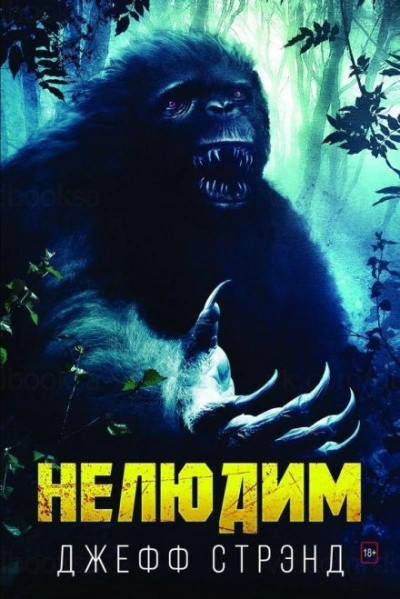 Нелюдим - Джефф Стрэнд Слушать аудио книги онлайн без регистрации полностью бесплатно - knigavkarmane.net