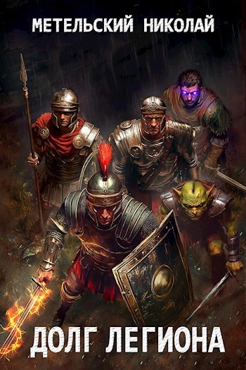 Долг легиона - Николай Метельский Слушать аудио книги онлайн без регистрации полностью бесплатно - knigavkarmane.net
