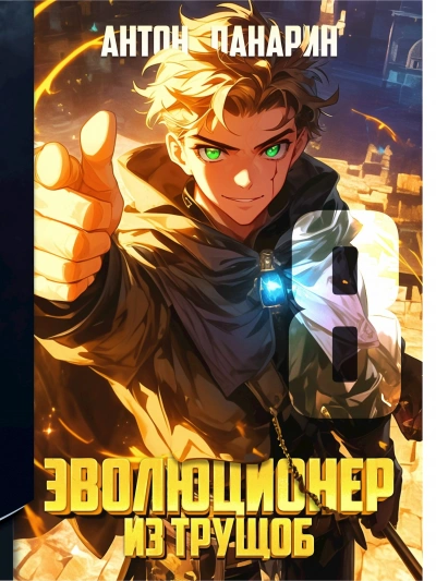 Эволюционер из трущоб. Том 8 - Антон Панарин Слушать аудио книги онлайн без регистрации полностью бесплатно - knigavkarmane.net