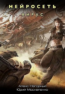 Вирус - Алекс Нагорный, Юрий Москаленко Слушать аудио книги онлайн без регистрации полностью бесплатно - knigavkarmane.net