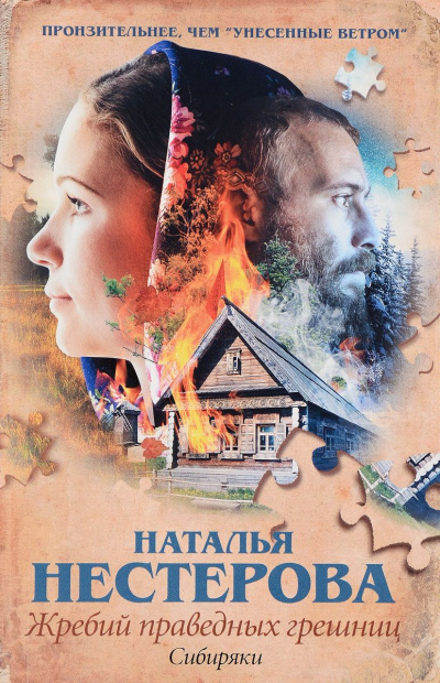 Сибиряки - Наталья Нестерова Слушать аудио книги онлайн без регистрации полностью бесплатно - knigavkarmane.net