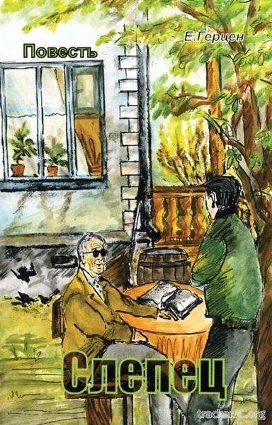 Слепец - Екатерина Герцен Слушать аудио книги онлайн без регистрации полностью бесплатно - knigavkarmane.net