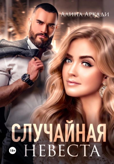 Случайная невеста - Алина Аркади Слушать аудио книги онлайн без регистрации полностью бесплатно - knigavkarmane.net