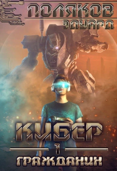 Гражданин - Эдуард Поляков Слушать аудио книги онлайн без регистрации полностью бесплатно - knigavkarmane.net