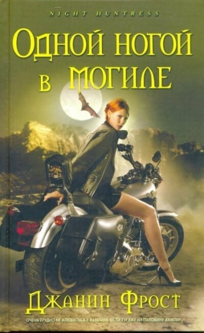 Одной ногой в могиле - Джанин Фрост Слушать аудио книги онлайн без регистрации полностью бесплатно - knigavkarmane.net
