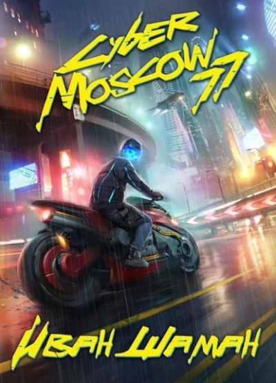 CyberMoscow77. Том 1 и 2 - Иван Шаман Слушать аудио книги онлайн без регистрации полностью бесплатно - knigavkarmane.net